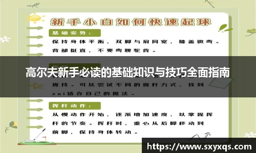 高尔夫新手必读的基础知识与技巧全面指南