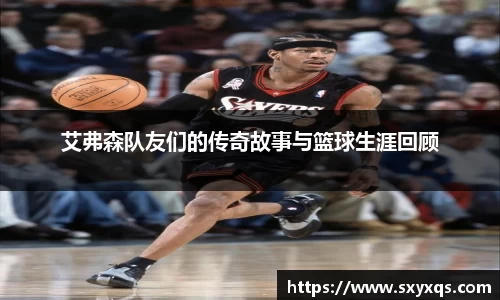 艾弗森队友们的传奇故事与篮球生涯回顾