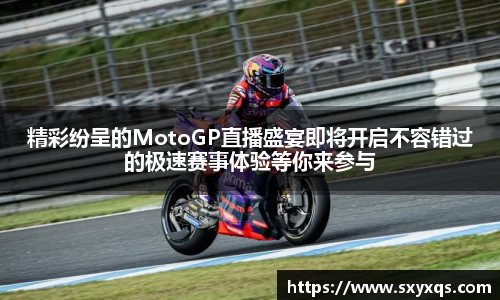 精彩纷呈的MotoGP直播盛宴即将开启不容错过的极速赛事体验等你来参与