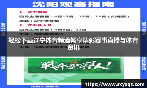 轻松下载辽宁体育频道畅享精彩赛事直播与体育资讯
