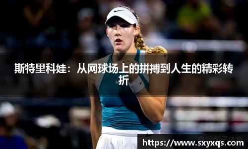 斯特里科娃：从网球场上的拼搏到人生的精彩转折