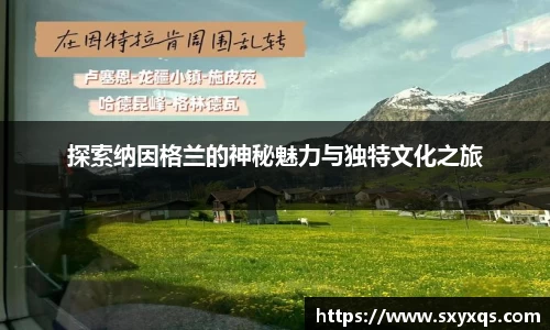 探索纳因格兰的神秘魅力与独特文化之旅