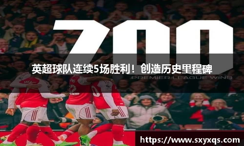 英超球队连续5场胜利！创造历史里程碑