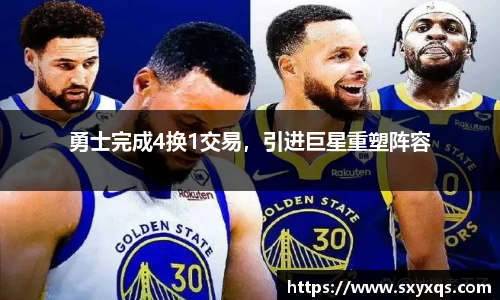 勇士完成4换1交易，引进巨星重塑阵容